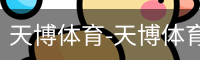 天博体育-天博体育中国官网-TianboSports